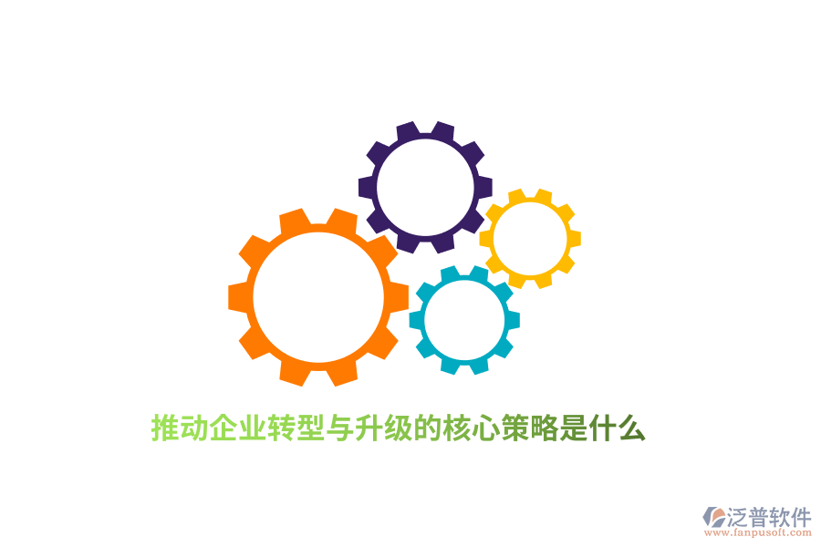 推動(dòng)企業(yè)轉(zhuǎn)型與升級(jí)的核心策略是什么？