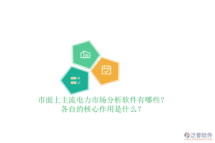 市面上主流電力市場分析軟件有哪些？各自的核心作用是什么？