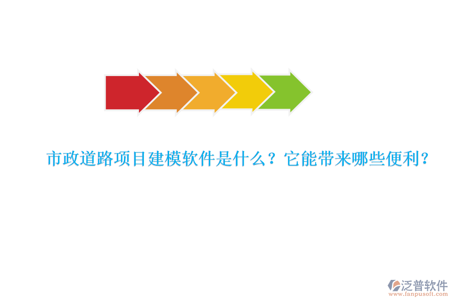 市政道路項(xiàng)目建模軟件是什么？它能帶來(lái)哪些便利？