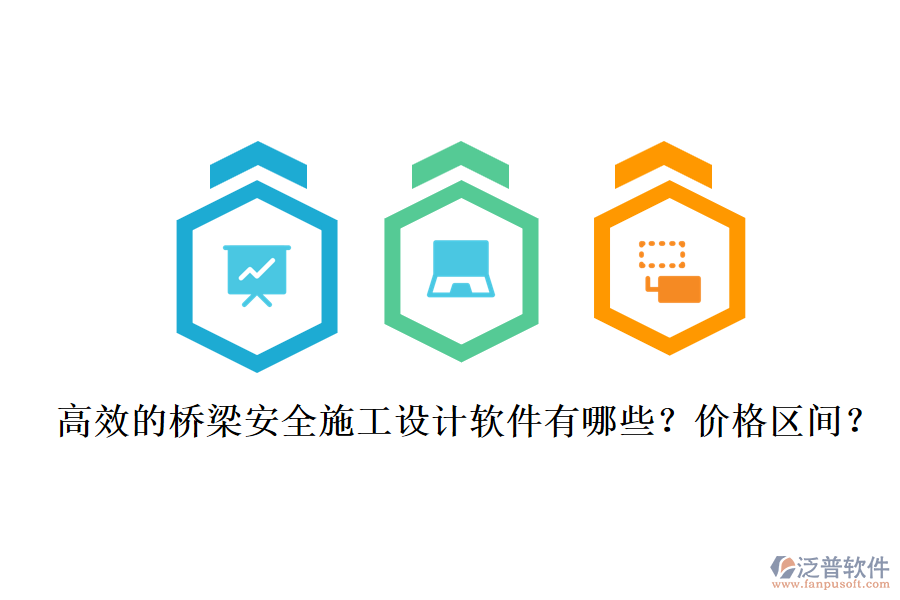 高效的橋梁安全施工設(shè)計(jì)軟件有哪些？?jī)r(jià)格區(qū)間？