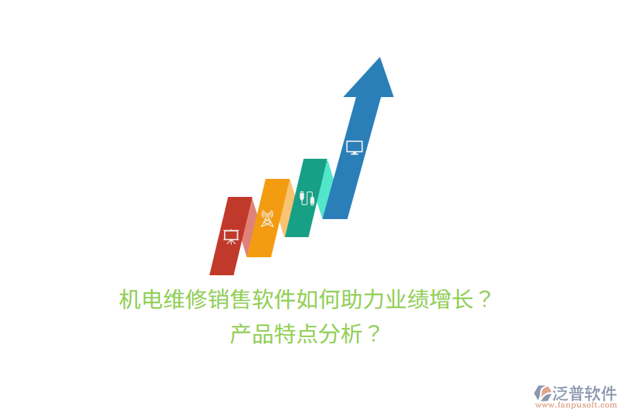機電維修銷售軟件如何助力業(yè)績增長？產(chǎn)品特點分析？