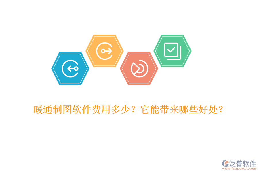 暖通制圖軟件費用多少？它能帶來哪些好處？