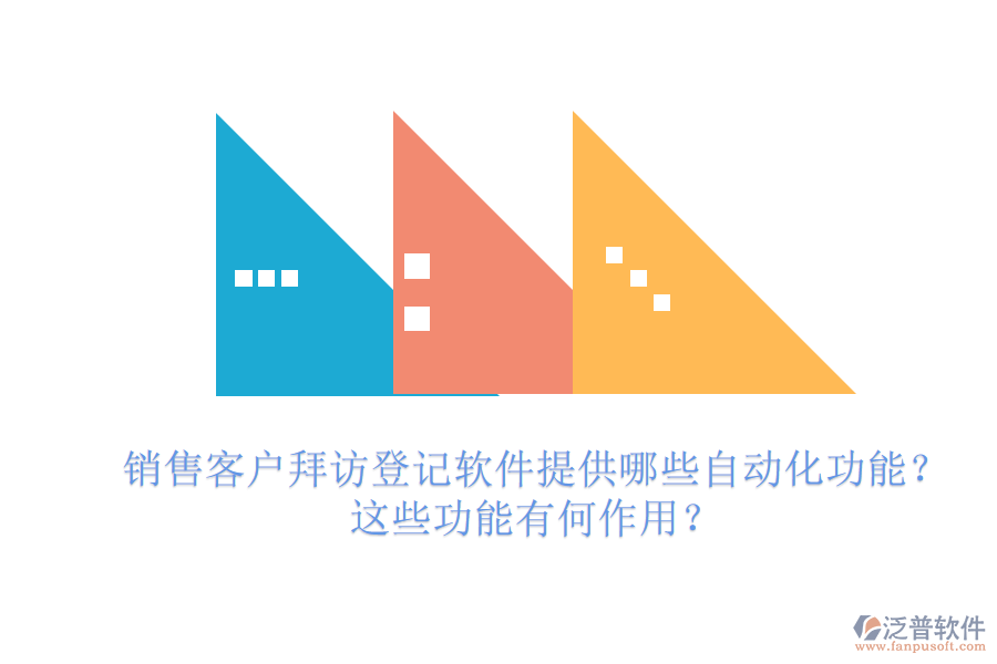 銷售客戶拜訪登記軟件提供哪些自動化功能？這些功能有何作用？