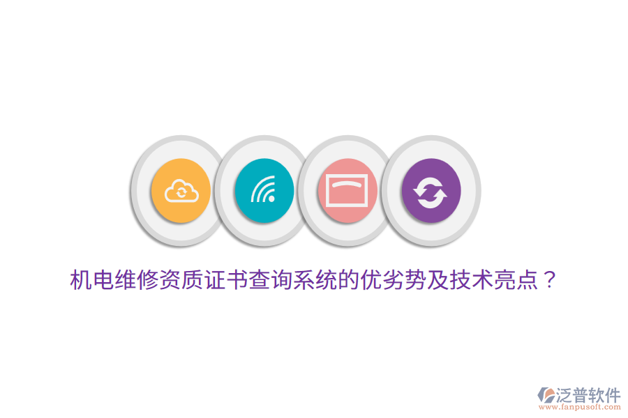 機電維修資質證書查詢系統(tǒng)的優(yōu)劣勢及技術亮點？