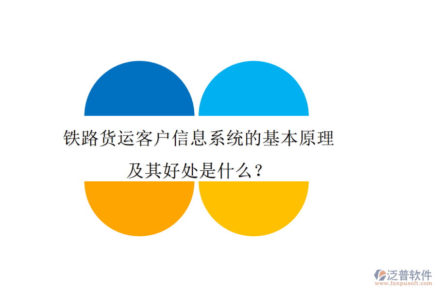鐵路貨運(yùn)客戶信息系統(tǒng)的基本原理及其好處是什么？