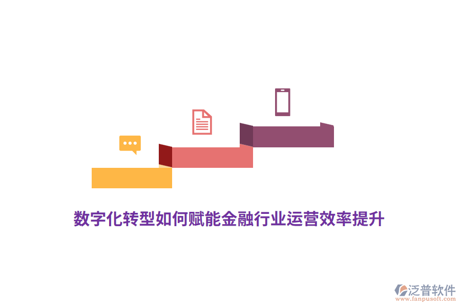 數(shù)字化轉(zhuǎn)型如何賦能金融行業(yè)運(yùn)營(yíng)效率提升？