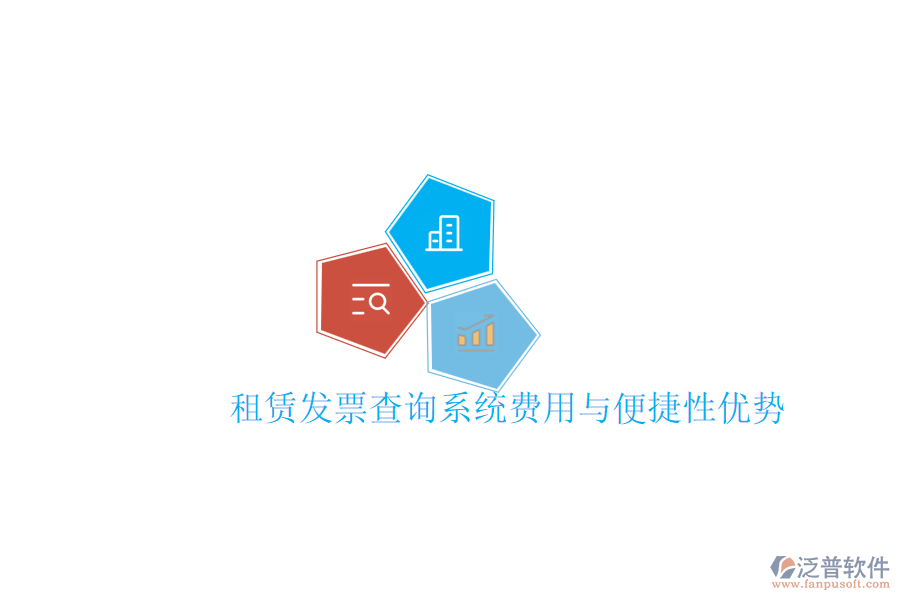 租賃發(fā)票查詢系統(tǒng)費(fèi)用與便捷性優(yōu)勢
