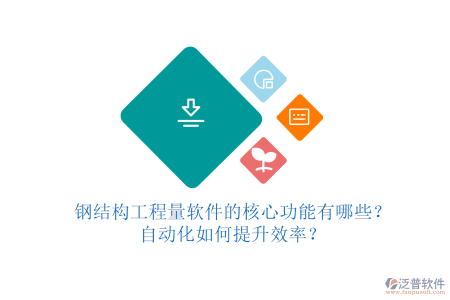 鋼結構工程量軟件的核心功能有哪些？自動化如何提升效率？