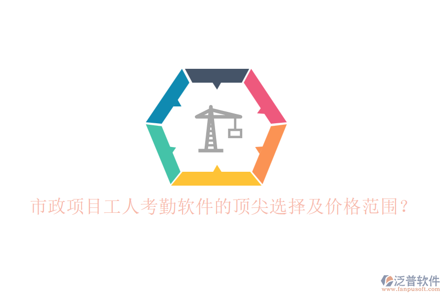 市政項(xiàng)目工人考勤軟件的頂尖選擇及價(jià)格范圍？