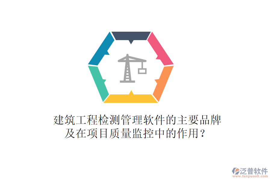 建筑工程檢測(cè)管理軟件的主要品牌及在項(xiàng)目質(zhì)量監(jiān)控中的作用？