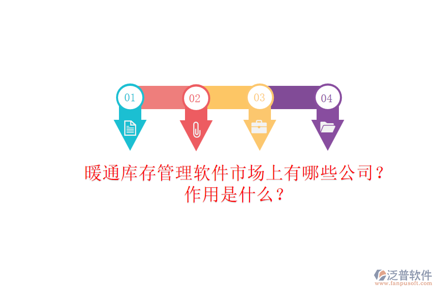 暖通庫存管理軟件市場上有哪些公司？作用是什么？