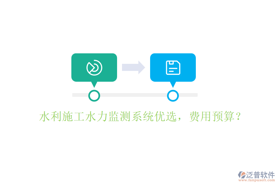 水利施工水力監(jiān)測系統(tǒng)優(yōu)選，費(fèi)用預(yù)算？