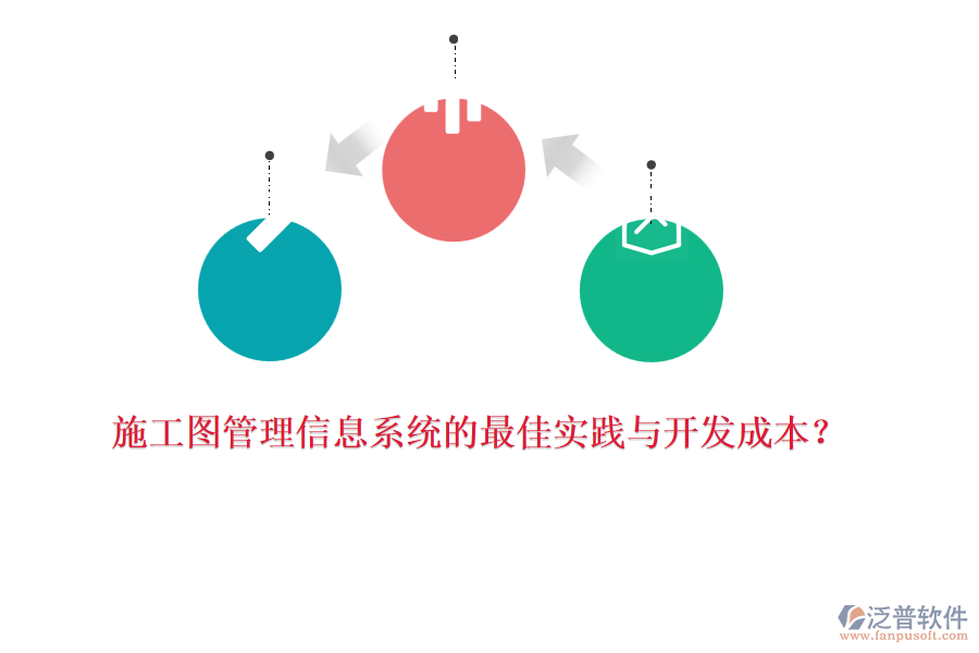 施工圖管理信息系統(tǒng)的最佳實踐與開發(fā)成本？
