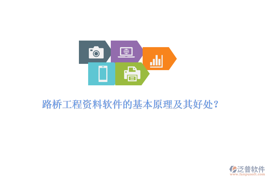 路橋工程資料軟件的基本原理及其好處？ 