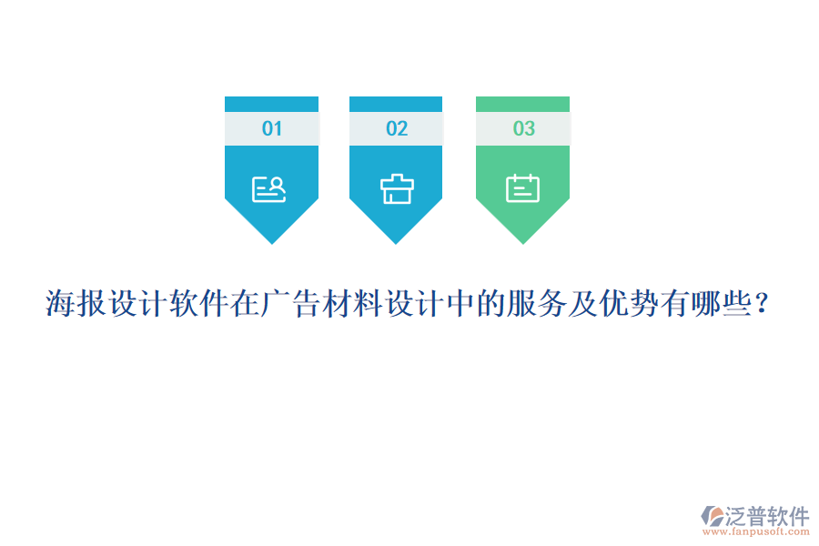 海報(bào)設(shè)計(jì)軟件在廣告材料設(shè)計(jì)中的服務(wù)及優(yōu)勢(shì)有哪些？
