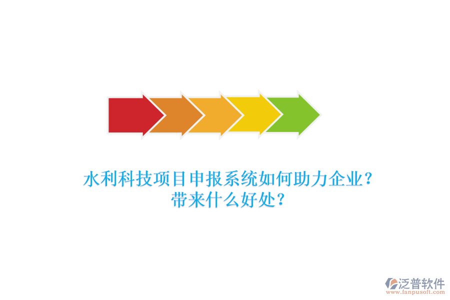 水利科技項目申報系統(tǒng)如何助力企業(yè)？帶來什么好處？