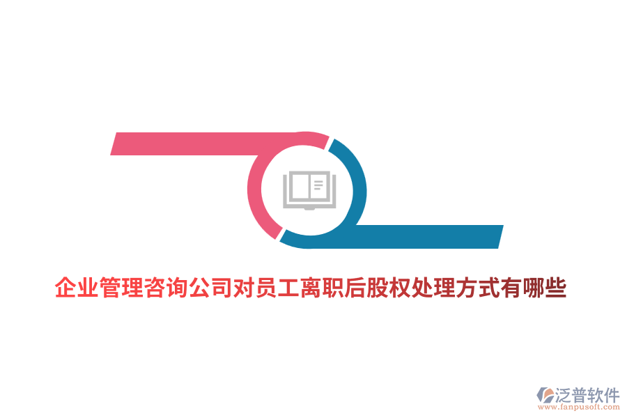 <a href=http://digitaldepost.com/gongsi/xt/ target=_blank class=infotextkey>企業(yè)管理</a>咨詢公司對(duì)員工離職后股權(quán)處理方式有哪些？