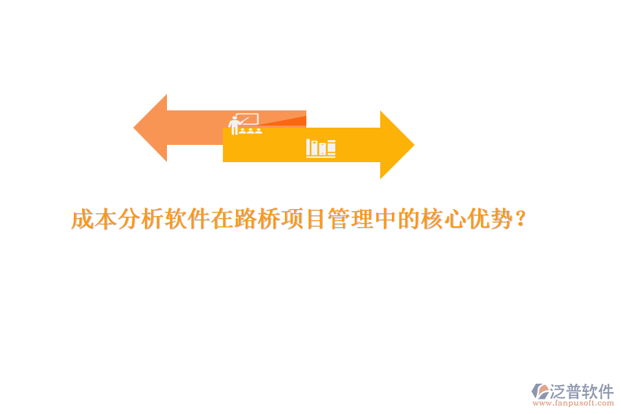 成本分析軟件在路橋項目管理中的核心優(yōu)勢？ 