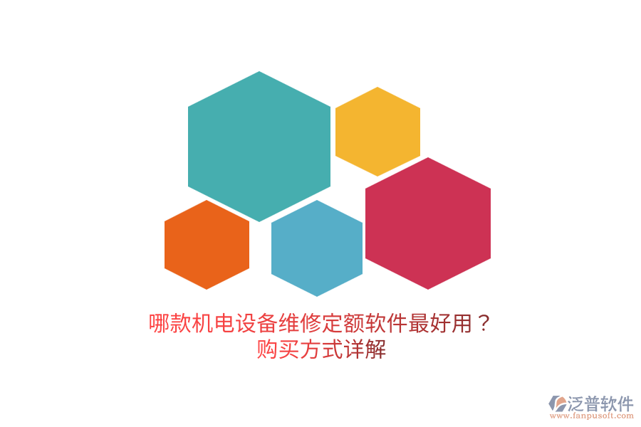 哪款機(jī)電設(shè)備維修定額軟件最好用？購(gòu)買(mǎi)方式詳解