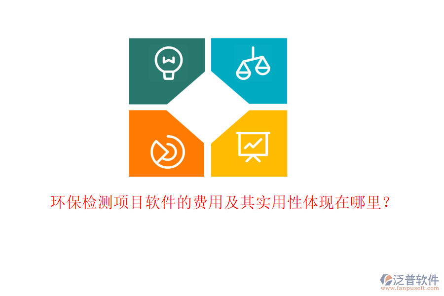 環(huán)保檢測項(xiàng)目軟件的費(fèi)用及其實(shí)用性體現(xiàn)在哪里？