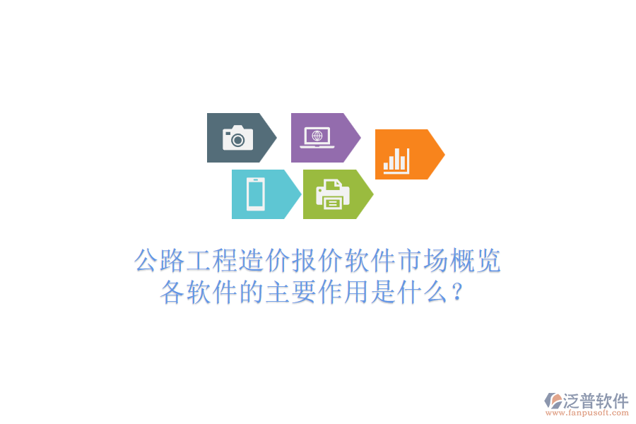 公路工程造價(jià)報(bào)價(jià)軟件市場概覽，各軟件的主要作用是什么？