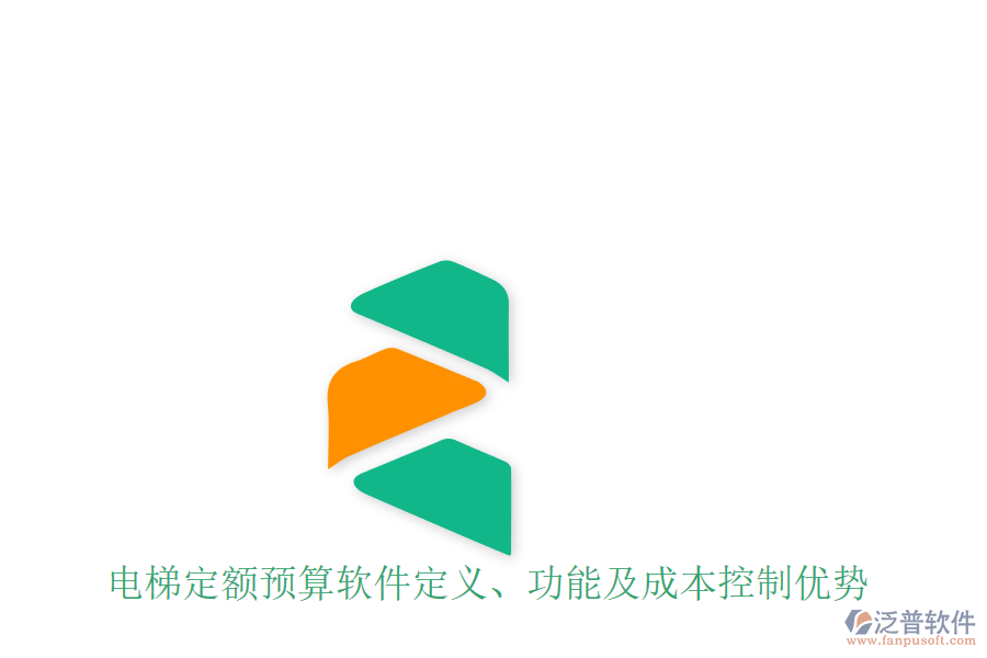 電梯定額預(yù)算軟件定義、功能及成本控制優(yōu)勢(shì)