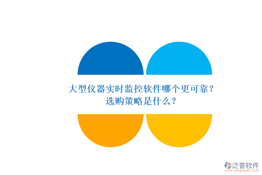 大型儀器實(shí)時(shí)監(jiān)控軟件哪個(gè)更可靠？.png
