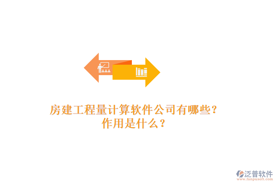 房建工程量計(jì)算軟件公司有哪些？作用是什么？