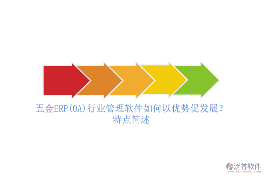 五金ERP(OA)行業(yè)管理軟件如何以優(yōu)勢促發(fā)展？特點簡述