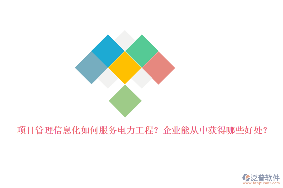 項(xiàng)目管理信息化如何服務(wù)電力工程？企業(yè)能從中獲得哪些好處？