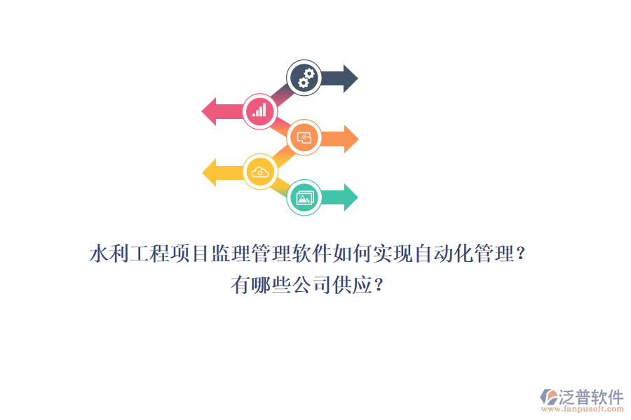 水利工程項目監(jiān)理管理軟件如何實現(xiàn)自動化管理？有哪些公司供應？