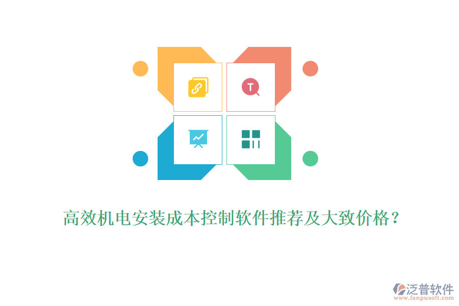 高效機電安裝成本控制軟件推薦及大致價格？