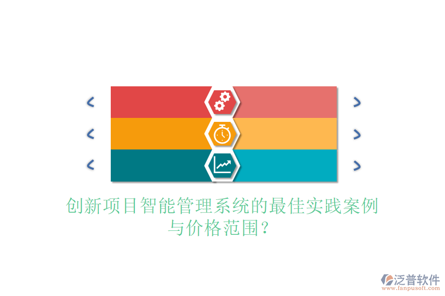 創(chuàng)新項目智能管理系統(tǒng)的最佳實踐案例與價格范圍？