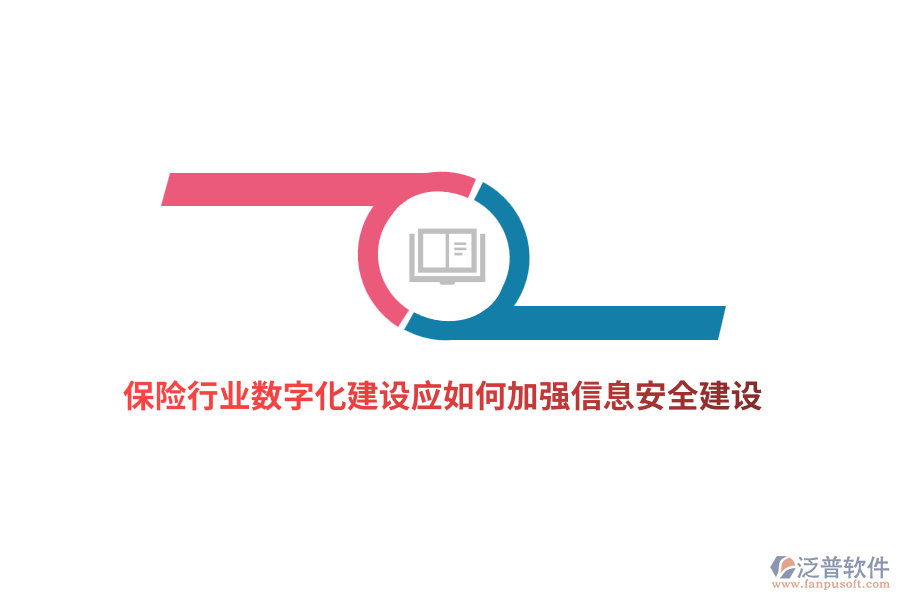 保險行業(yè)數(shù)字化建設應如何加強信息安全建設？