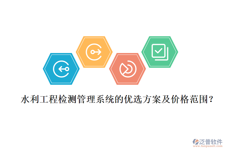 水利工程檢測管理系統(tǒng)的優(yōu)選方案及價格范圍？