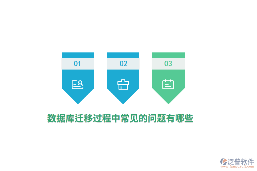 數(shù)據(jù)庫遷移過程中常見的問題有哪些？