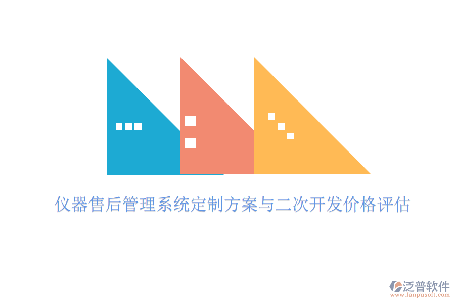 儀器售后管理系統(tǒng)定制方案與二次開發(fā)價(jià)格評(píng)估