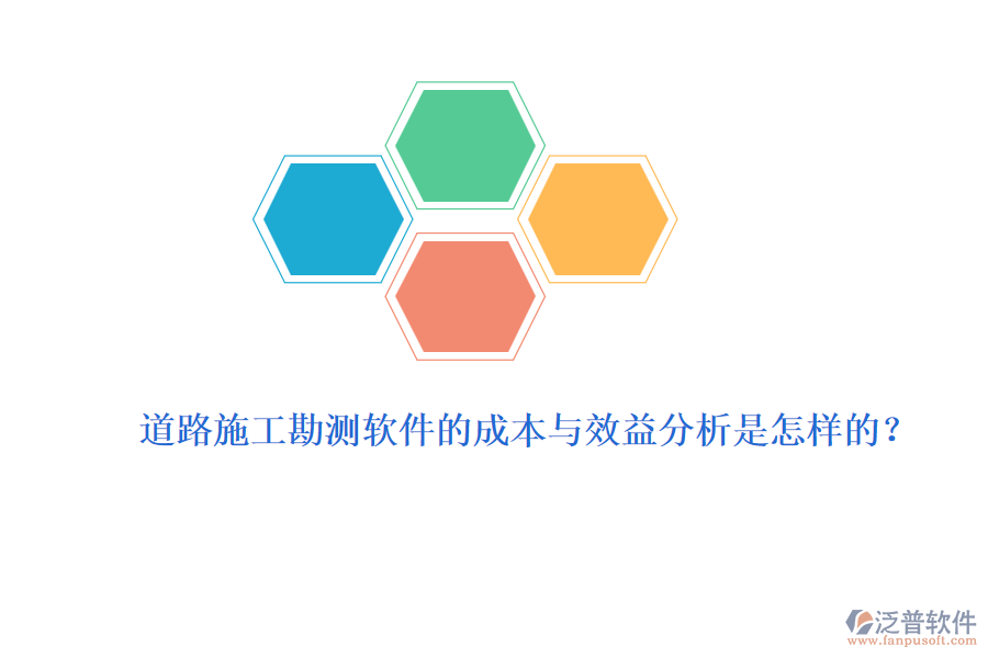道路施工勘測(cè)軟件的成本與效益分析是怎樣的？