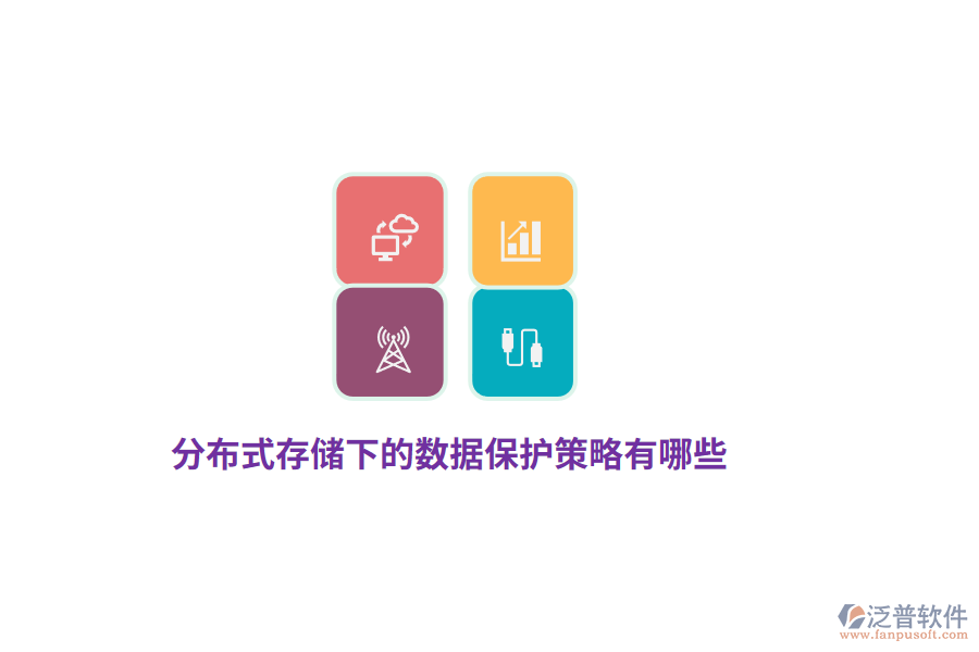 分布式存儲(chǔ)下的數(shù)據(jù)保護(hù)策略有哪些？