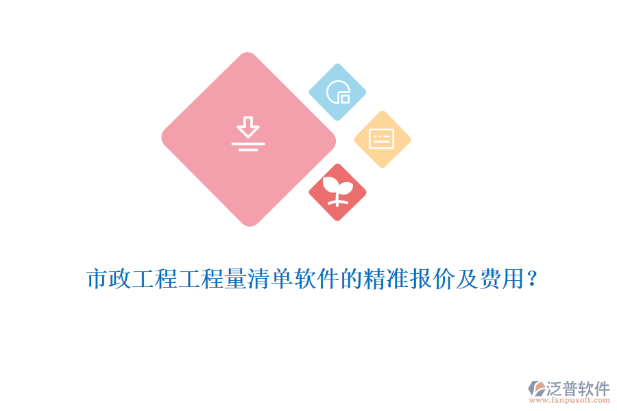 市政工程工程量清單軟件的精準(zhǔn)報(bào)價(jià)及費(fèi)用？