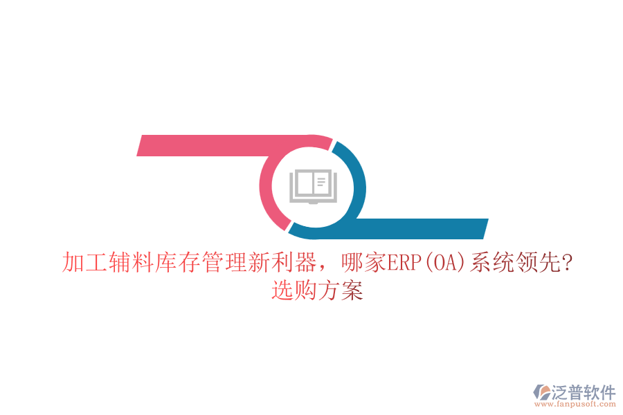 加工輔料庫存管理新利器，哪家ERP(OA)系統(tǒng)領先?選購方案