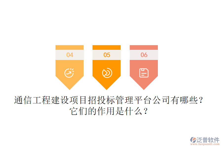 通信工程建設(shè)項目招投標(biāo)管理平臺公司有哪些？它們的作用是什么？
