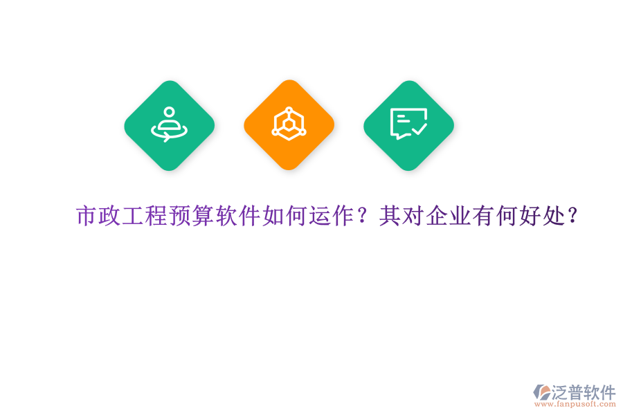 市政工程預(yù)算軟件如何運作？其對企業(yè)有何好處？