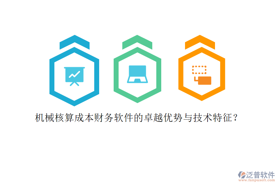 機(jī)械核算成本財(cái)務(wù)軟件的卓越優(yōu)勢(shì)與技術(shù)特征？
