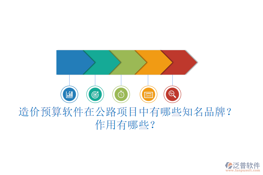 造價(jià)預(yù)算軟件在公路項(xiàng)目中有哪些知名品牌？作用有哪些？