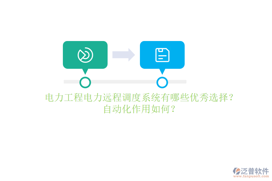 電力工程電力遠(yuǎn)程調(diào)度系統(tǒng)有哪些優(yōu)秀選擇？自動(dòng)化作用如何？