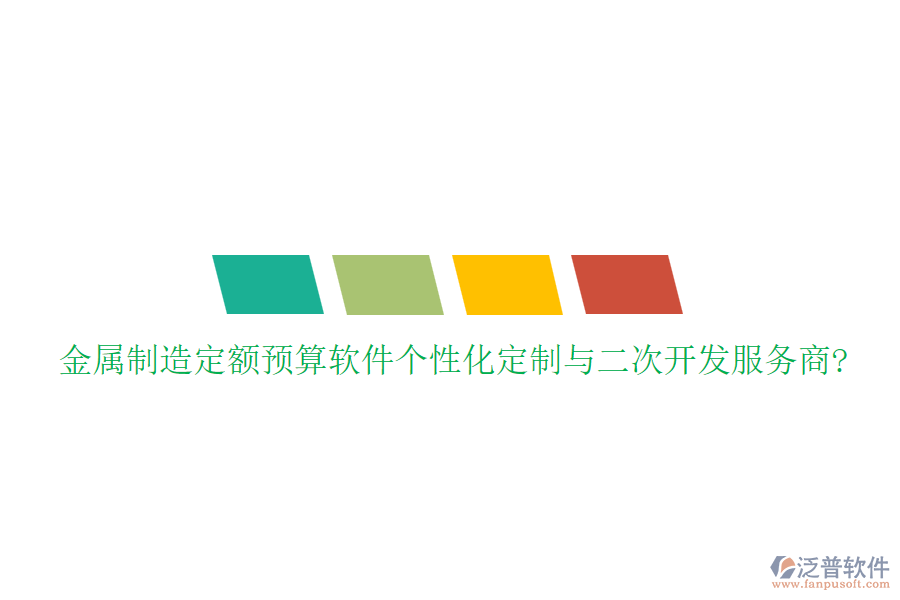 金屬制造定額預(yù)算軟件個性化定制與<a href=http://digitaldepost.com/Implementation/kaifa/ target=_blank class=infotextkey>二次開發(fā)</a>服務(wù)商?