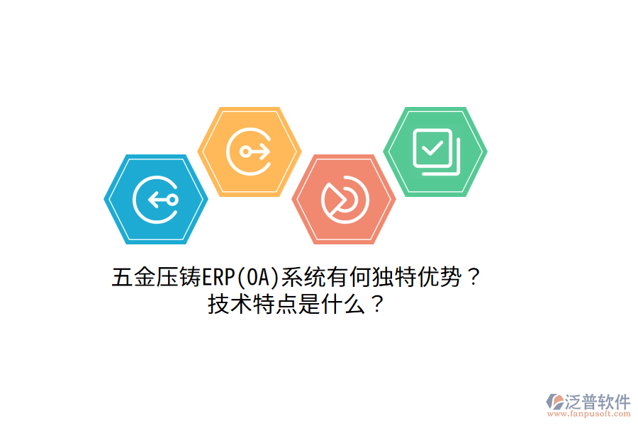 五金壓鑄ERP(OA)系統(tǒng)有何獨(dú)特優(yōu)勢(shì)？技術(shù)特點(diǎn)是什么？