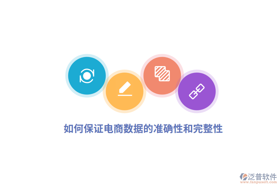 如何保證電商數(shù)據(jù)的準(zhǔn)確性和完整性？