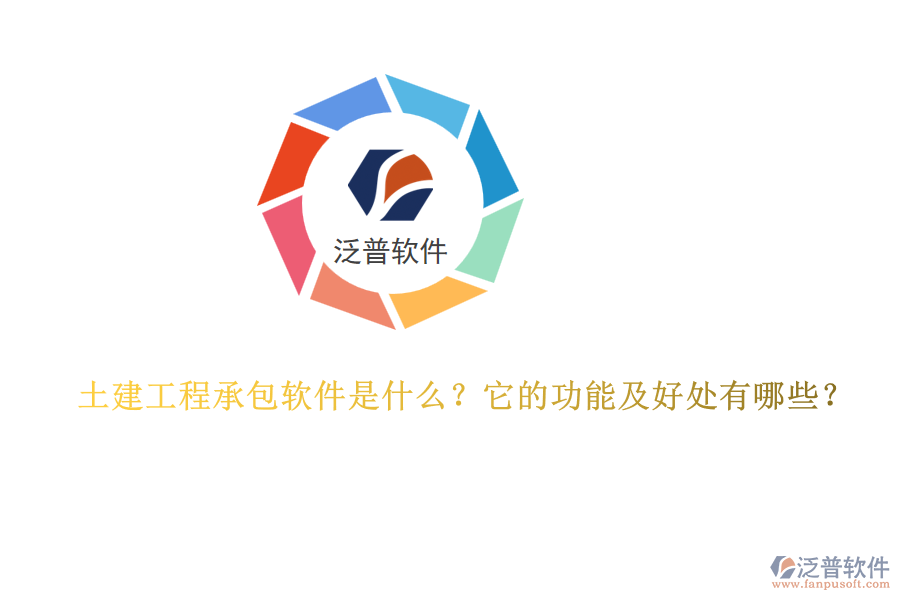 土建工程承包軟件是什么？它的功能及好處有哪些？